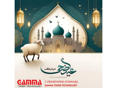 Поздравляем вас с Курбан-байрамом